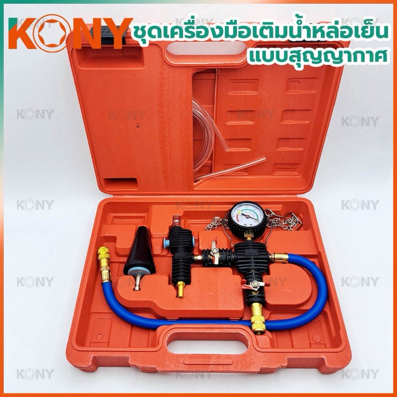 KONY ชุดเครื่องมือเติมน้ำหล่อเย็น ชนิดสุญญากาศ KN-CM005 การใช้งานตาม ...