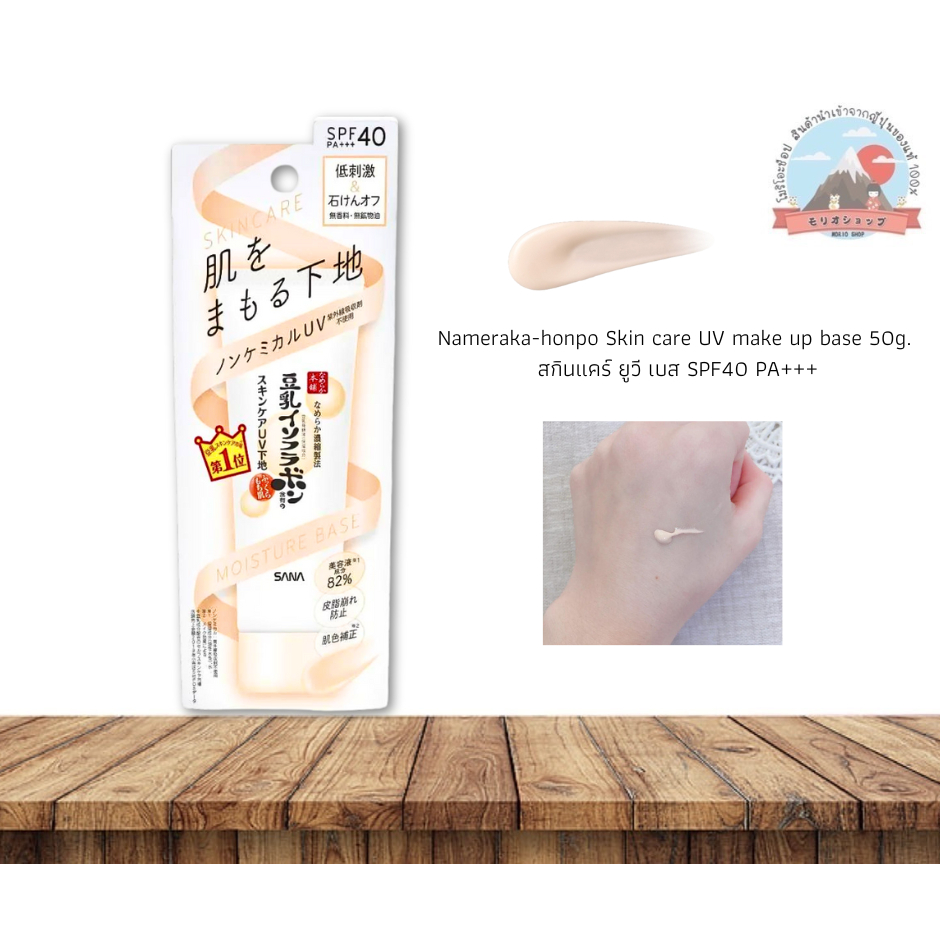 Nameraka Honpo Sojamilch Isoflavon UV Make-up Basis – LSF40, Feuchtigkeitsspendend, 50 G