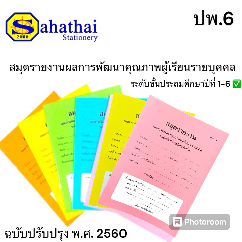 สมุดรายงานผลการพัฒนาคุณภาพผู้เรียนรายบุคคล ปพ.6 มีตั้งแต่ระดับชั้นประถม ...