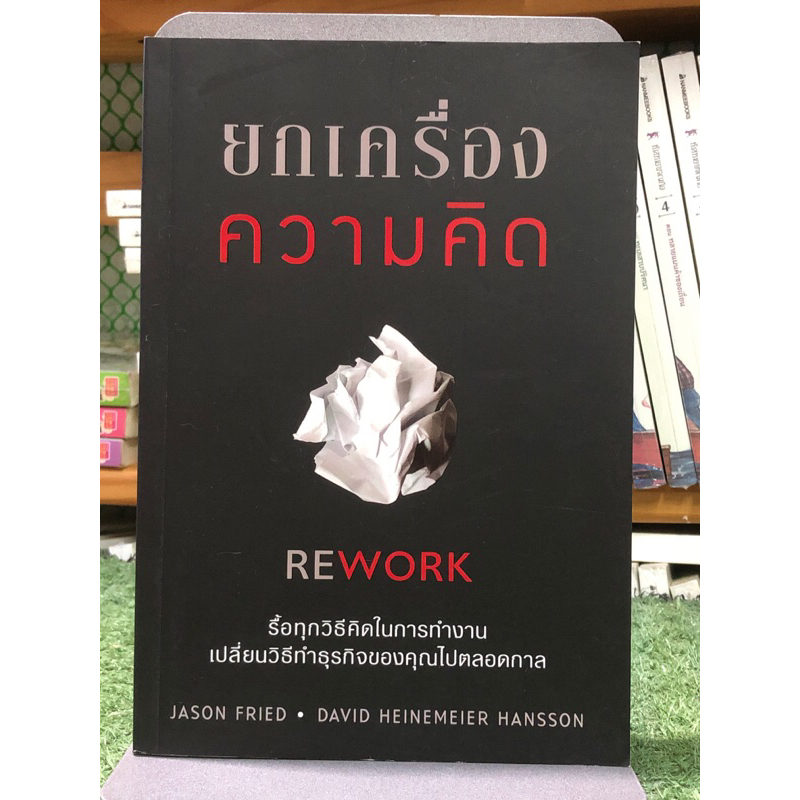 [หนังสือมือ2] ยกเครื่องความคิด (Rework) | Shopee Thailand
