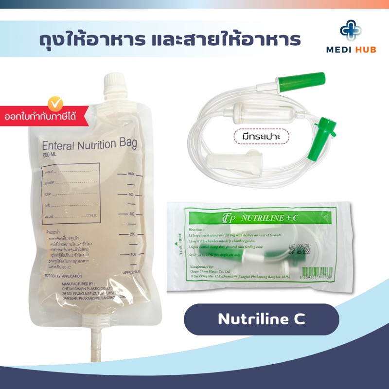 ถุงให้อาหาร + สายมีกระเปาะ (จำนวน 1 ชุด) Enteral bag Nutriline + C [TCP ...