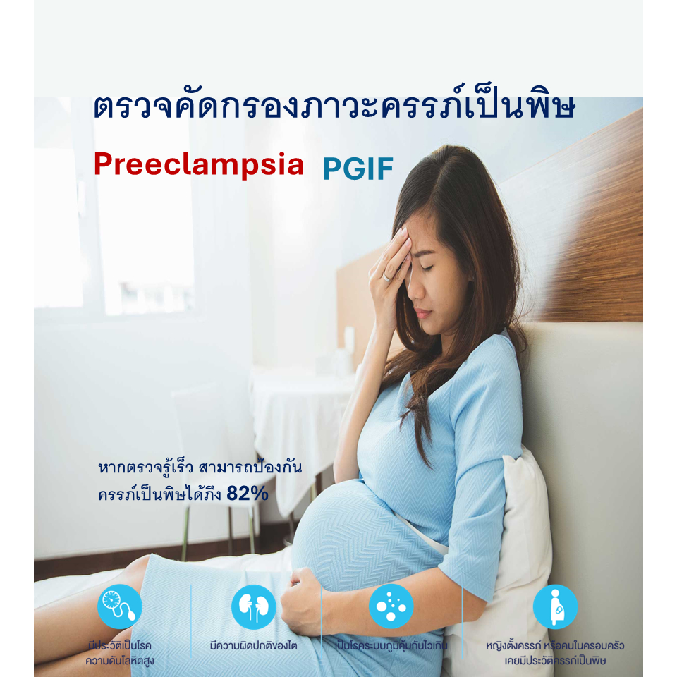ตรวจคัดกรองภาวะครรภ์เป็นพิษในไตรมาสแรก Pre-Eclampsia Screening PIGF 1-2 ...