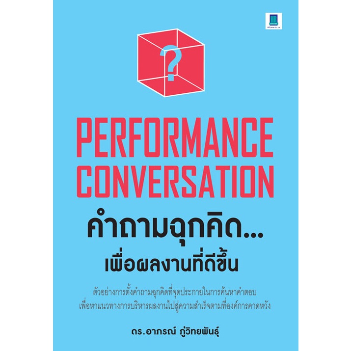 PERFORMANCE CONVERSATION คำถามฉุกคิด...เพื่อผลงานที่ดีขึ้น | Shopee ...