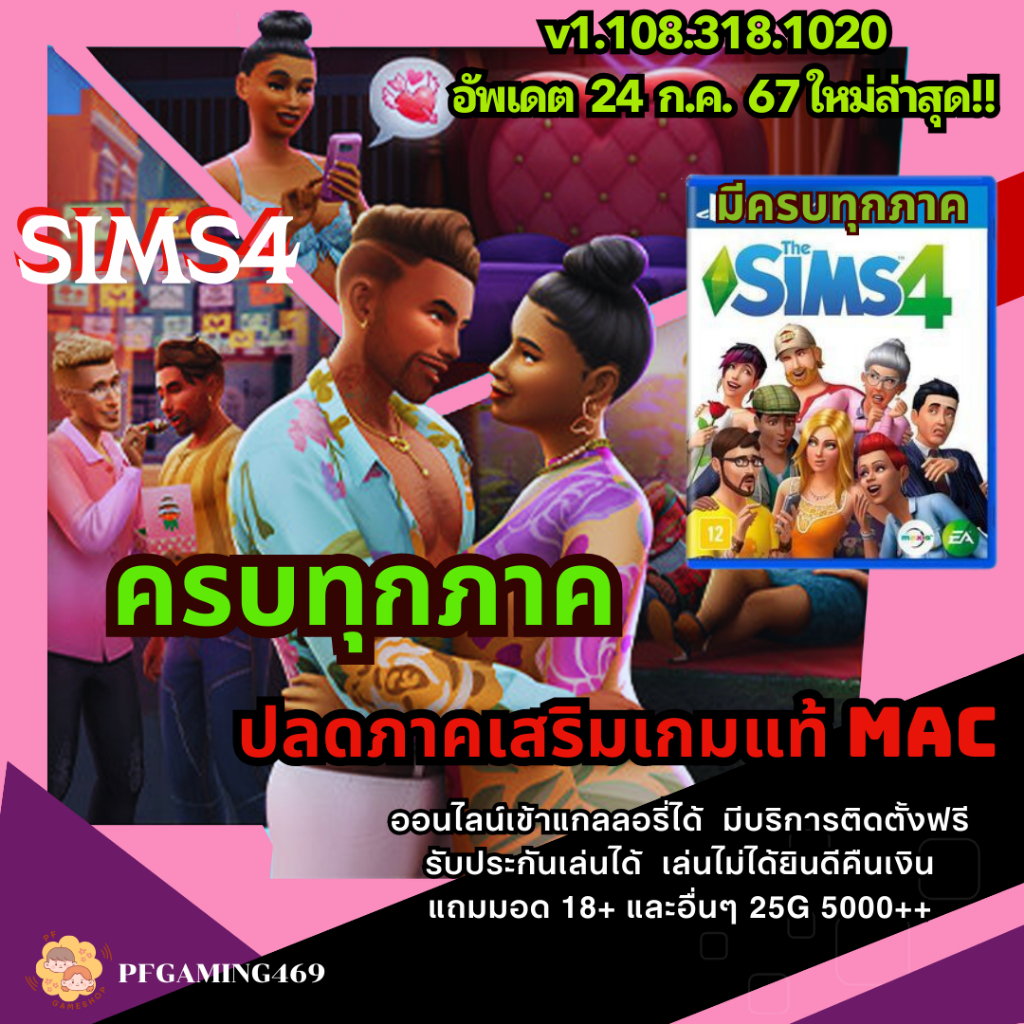 The Sims4 เดอะซิม4 ฟรีมอดดด ส่งเป็น Flash Drive Win/MAC มีภาคใหม่พร้อม ...
