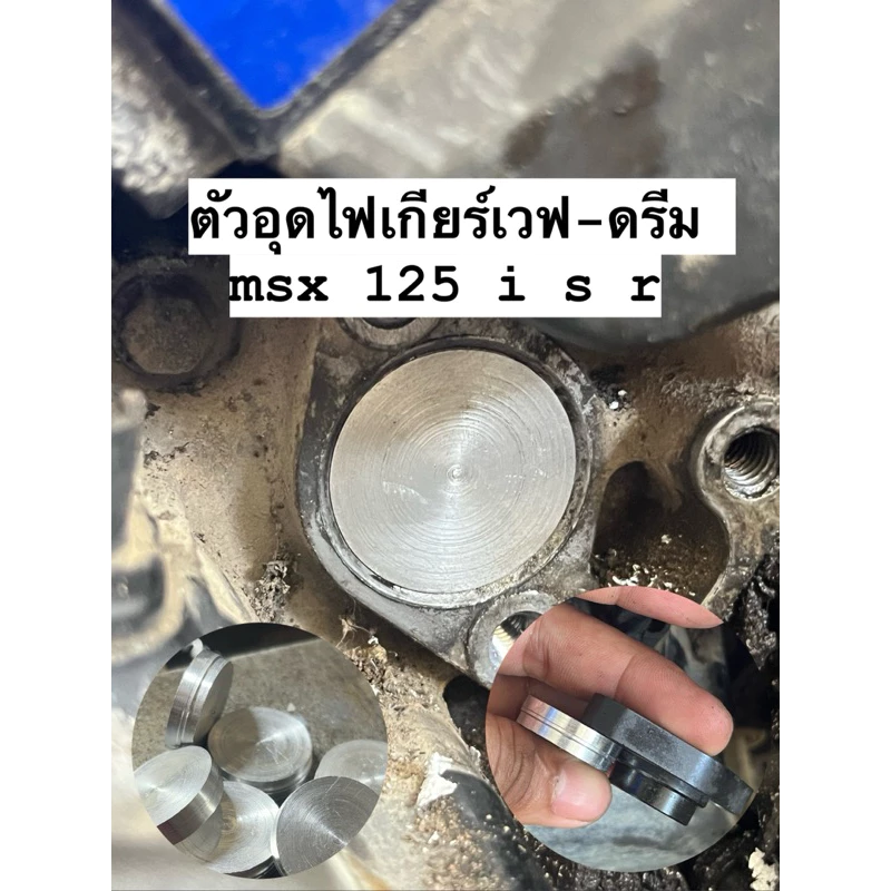 ตัวอุดไฟเกียร์เวฟ125 msx เวฟ110-100 ls