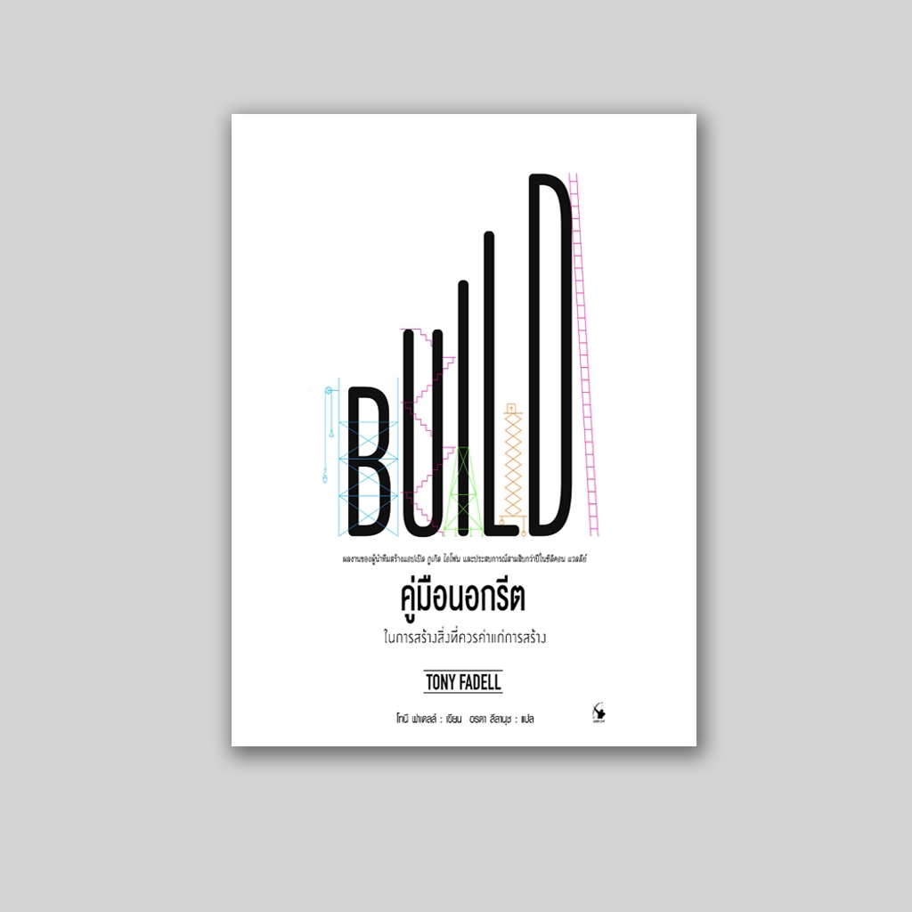 หนังสือ Build คู่มือนอกรีต ในการสร้างสิ่งที่ควรค่าแก่การสร้าง ผู้เขียน ...