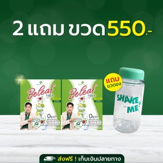 Beleaf Fiber บีลีฟ ไฟเบอร์ สกัดจากธรรมชาติ [ 2 กล่องแถม 1 ขวด ] ส่งฟรี ...