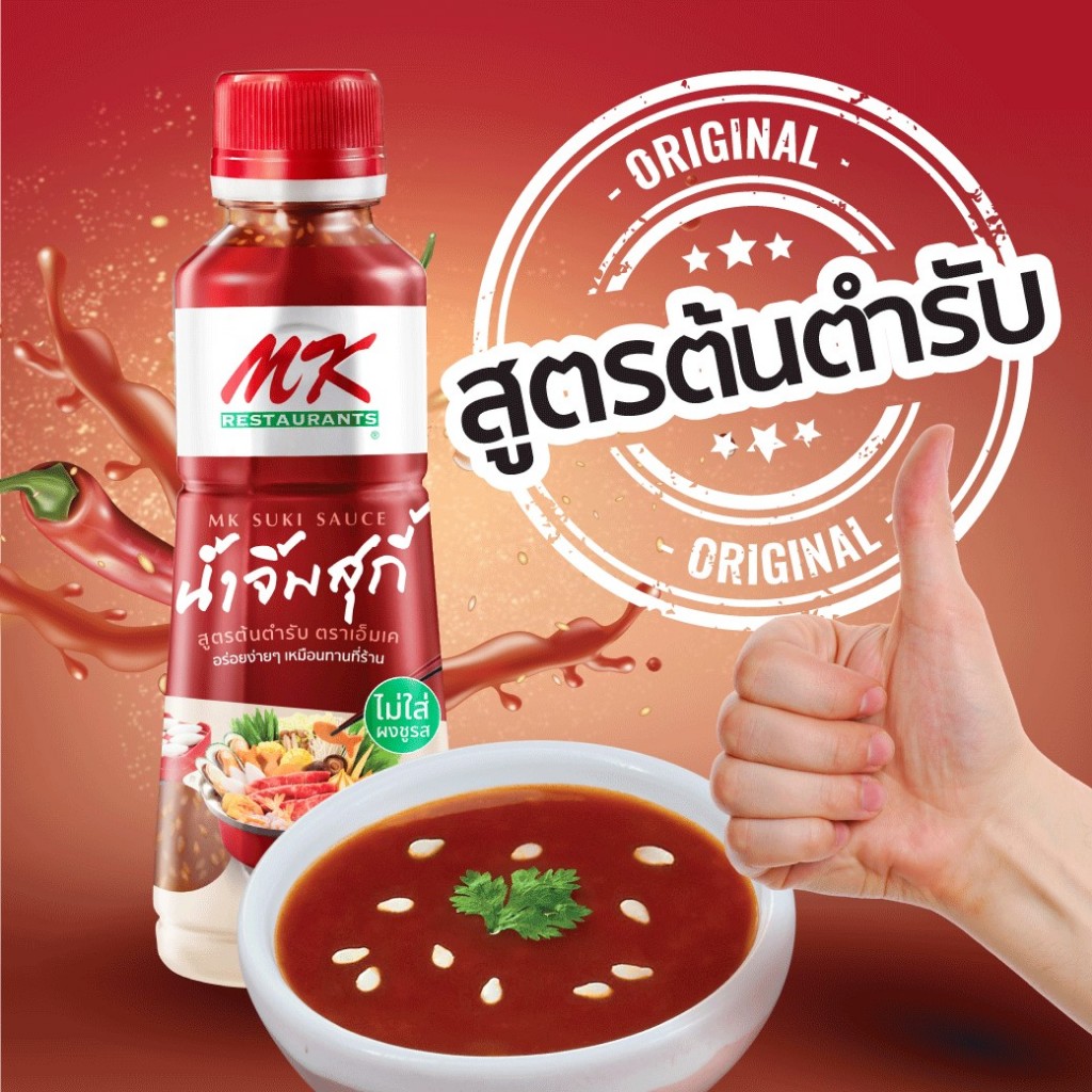 น้ำจิ้มสุกี้ MK สูตรต้นตำรับ อร่อยง่ายๆเหมือนทานที่ร้าน MK SUKI SAUCE ...