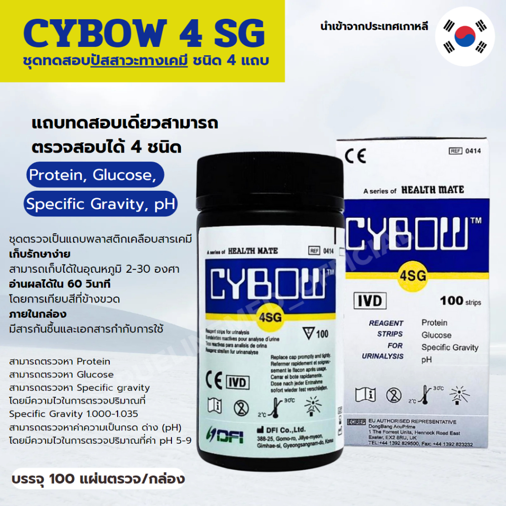 CYBOW ชุดทดสอบปัสสาวะทางเคมี มีให้เลือก 3 แบบ (ชนิด 2/4/11 แถบ) 2GP ...