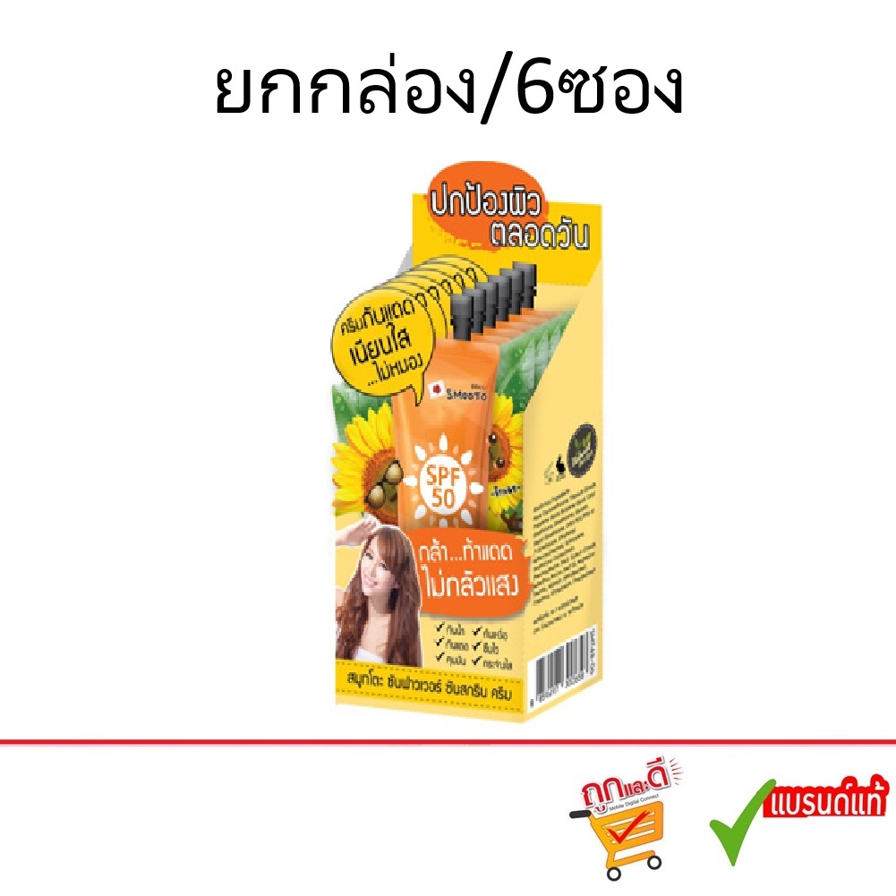 (ยกกล่อง) Smooto Sunflower sunscreen สมูทโตะ ซันฟาวเวอร์ ซันสกรีน ครีม ...