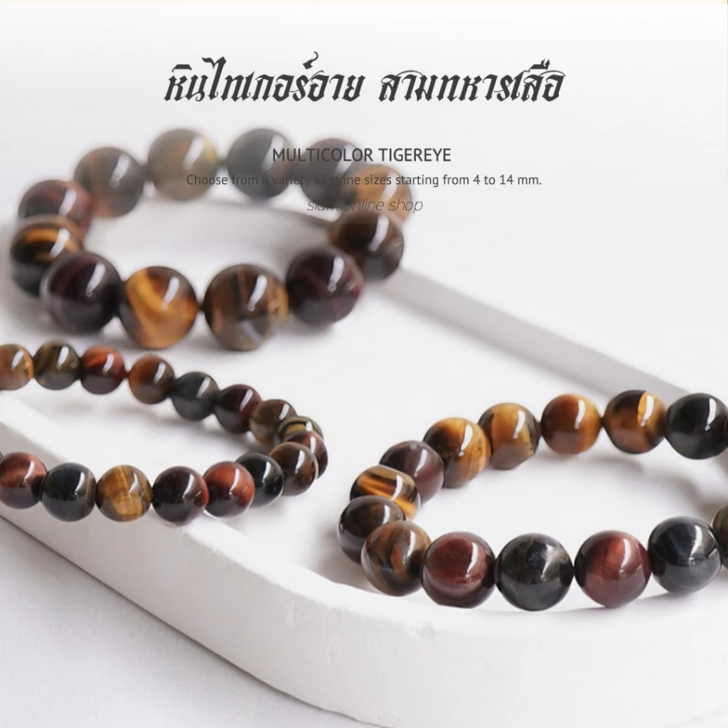 TIGEREYE หินสามทหารเสือ ไทเกอร์อาย เลือกขนาดเม็ดหินได้ (4-18 มม.) หินแห่งการขจัดอุปสรรค หินสามกษัตริย์