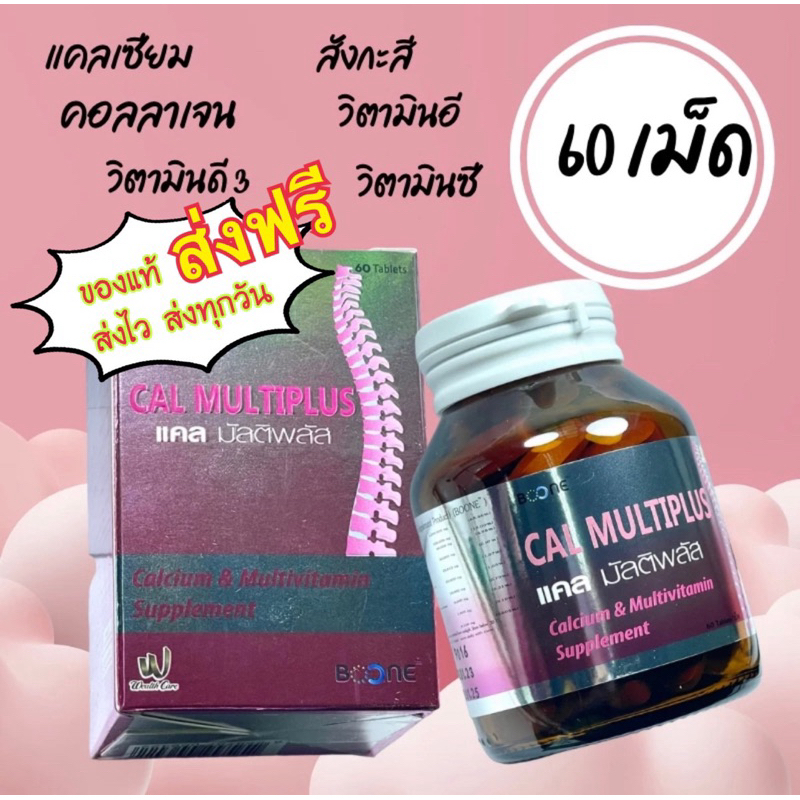 แคล มัลติพลัส CAL MULTIPLUS แคลเซียม | Shopee Thailand