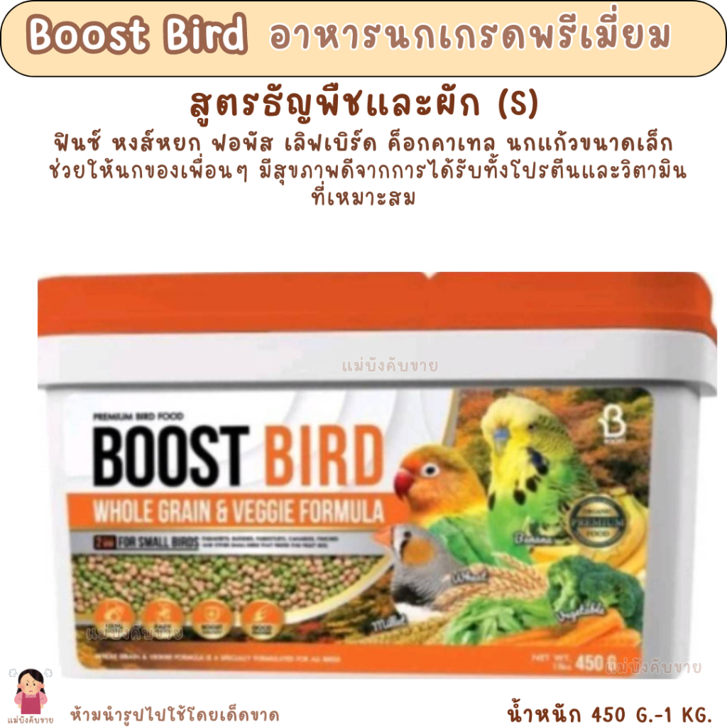 Boost Bird สูตรธัญพืชและผัก (450 G.-1 KG.) อาหารนกขนาดเล็กทุกสายพันธุ์ ...