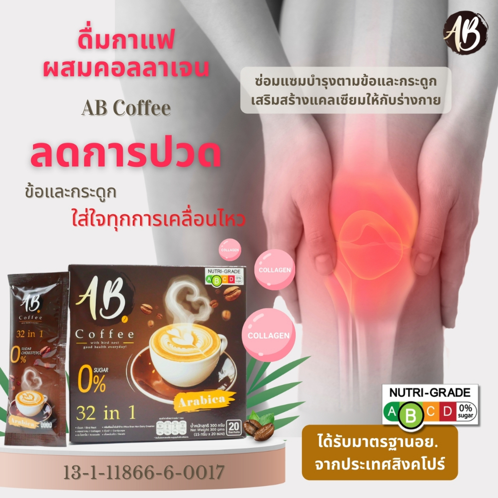 ส่งฟรี! กาแฟเอบี คอฟฟี่ AB Coffee กาแฟสมุนไพร ผสมรังนก ถั่งเช่าและคอลลา ...