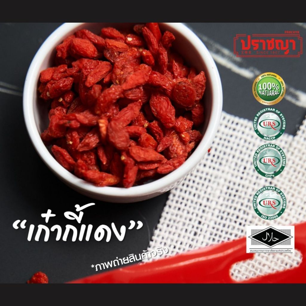 เก๋ากี้แดง Goji Berries 100 g เก๋ากี้หวาน ผลไม้อบแห้ง ตรา ปราชญา ...