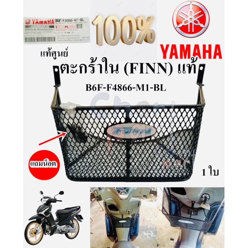 ตะกร้าใน แท้ FINN สีดำ +น็อต B6F-F4866-M1-BL YAMAHA 1 ใบ | Shopee Thailand