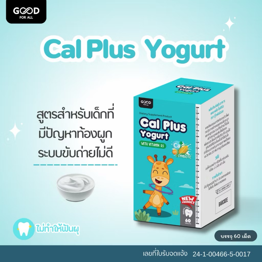 GOOD For All Cal Plus กู๊ด เฟอร์ ออล แคล พลัส แคลเซียม เม็ดเคี้ยว เพิ่ม ...