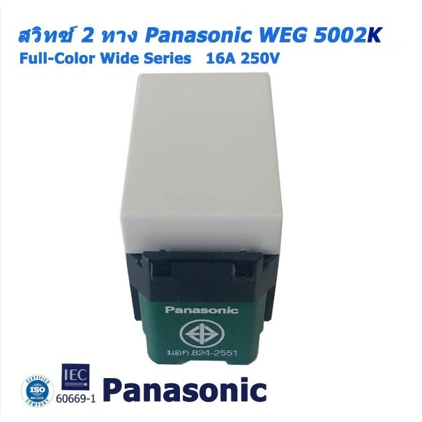 สวิทซ์ 2 ทาง รุ่นใหม่ Panasonic WEG-5002K Full-Color Wide Series ...