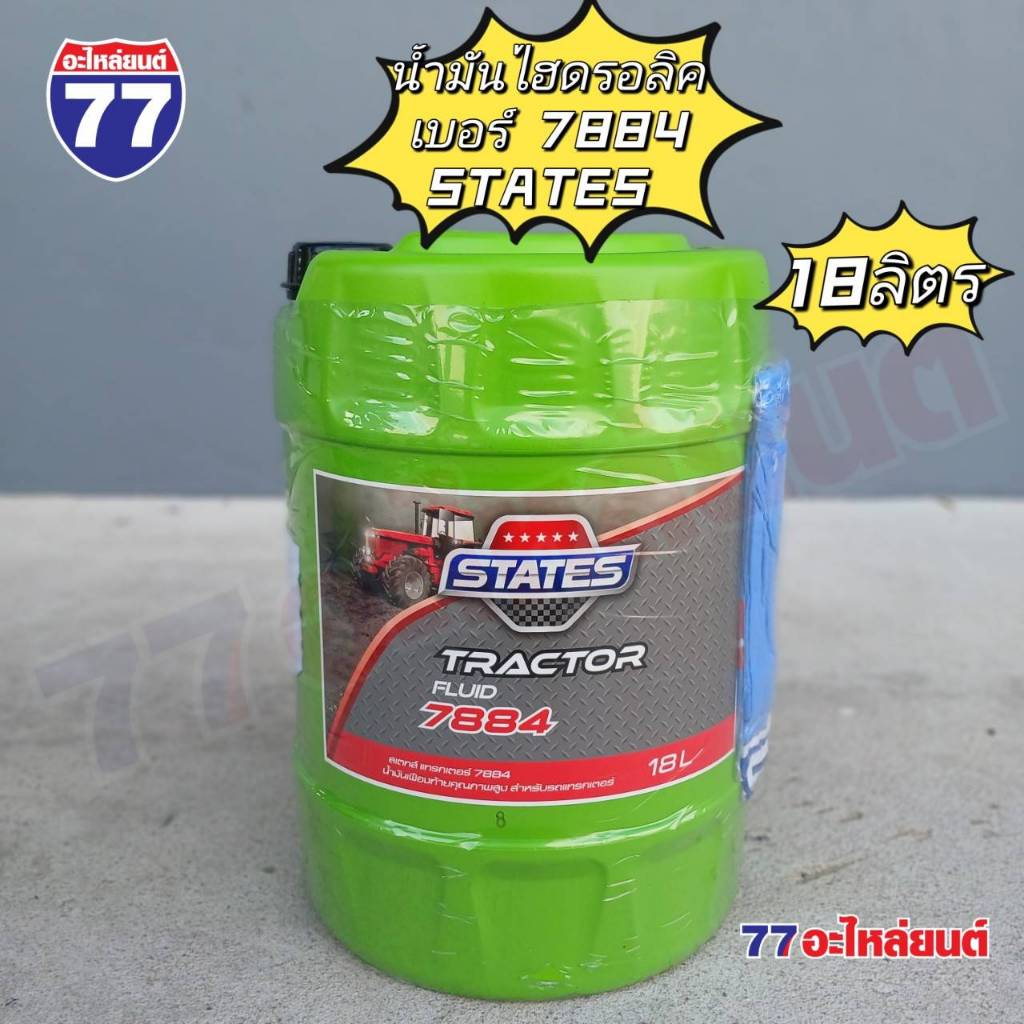STATES น้ำมันไฮดรอลิค TRACTOR FLUID 7884 (18 ลิตร) | Shopee Thailand