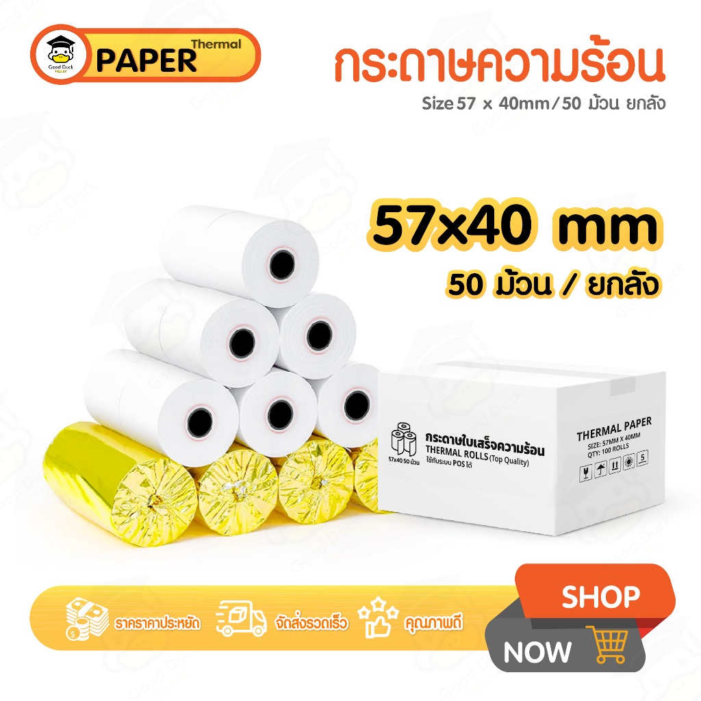 กระดาษพิมพ์ใบเสร็จ 57x40mm ยกลัง 50 ม้วน บิล ใบเสร็จfoodpanda กระดาษความร้อน Bill Thernal Paper