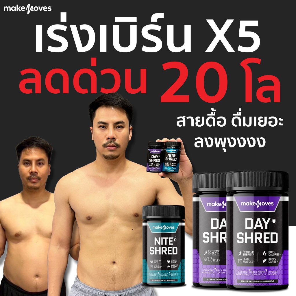 ลดน้ำหนัก ลงพุง สลายไขมัน ฟื้นฟูระบบเผาผลาญใหม่ Makemoves | Shopee Thailand