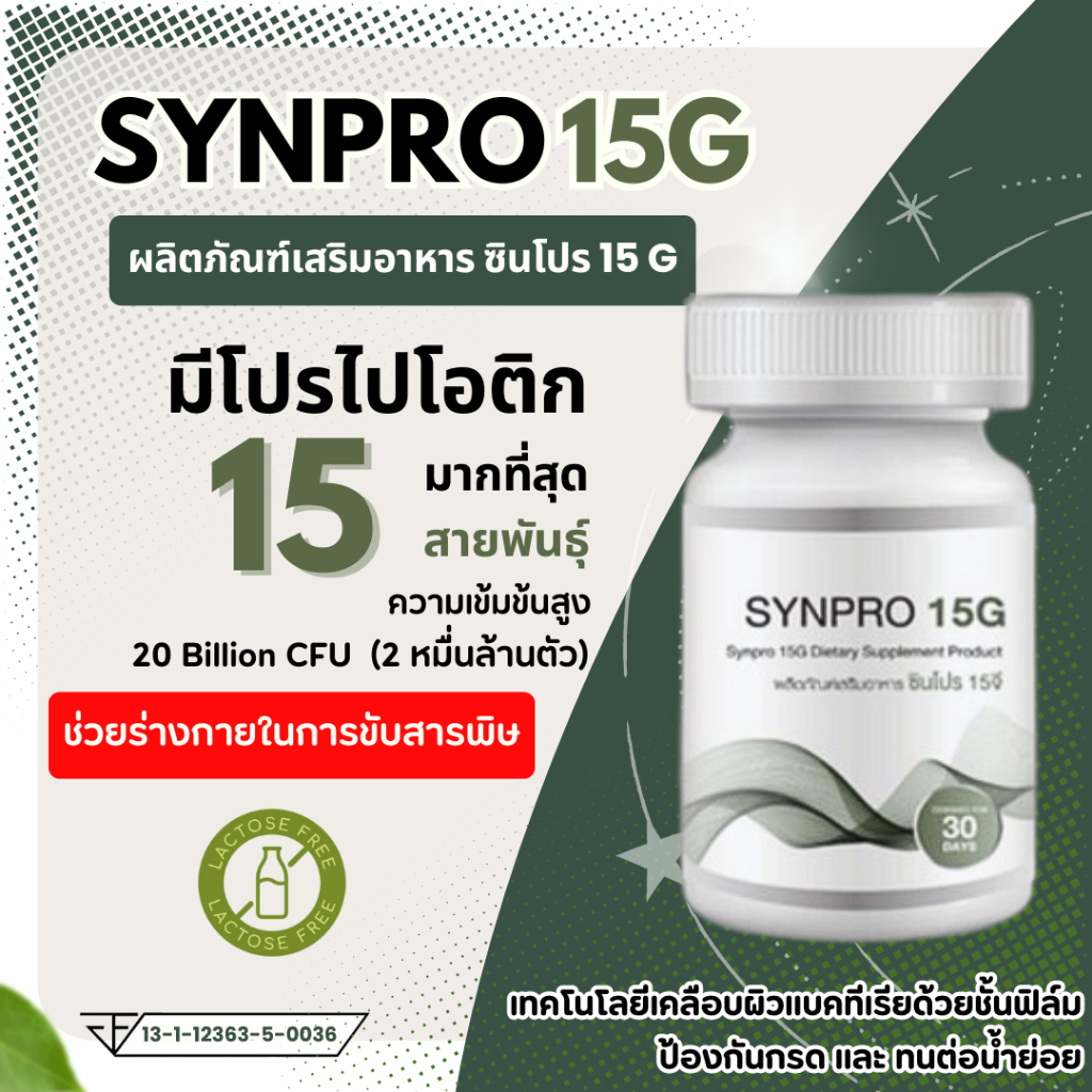 SYNPRO 15G ซินไบโอติก โพรไบโอติก 15 สายพันธุ์ + พรีไบโอติกส์ ปรับสมดุล ...