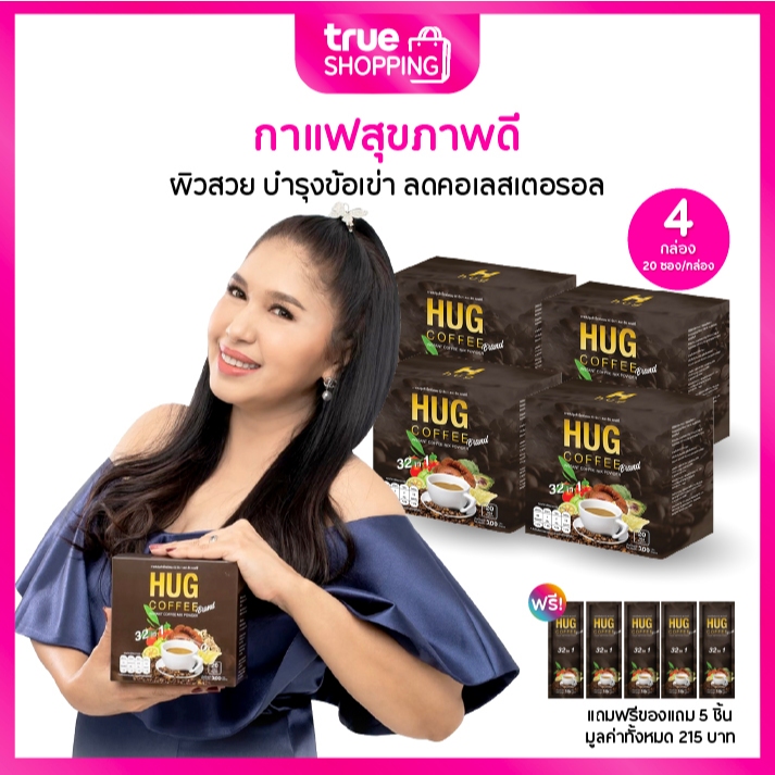 Hug Coffee ฮัก คอฟฟี่ กาแฟเพื่อสุขภาพ เกรดพรีเมี่ยม กล่องละ 20 ซอง เซต ...