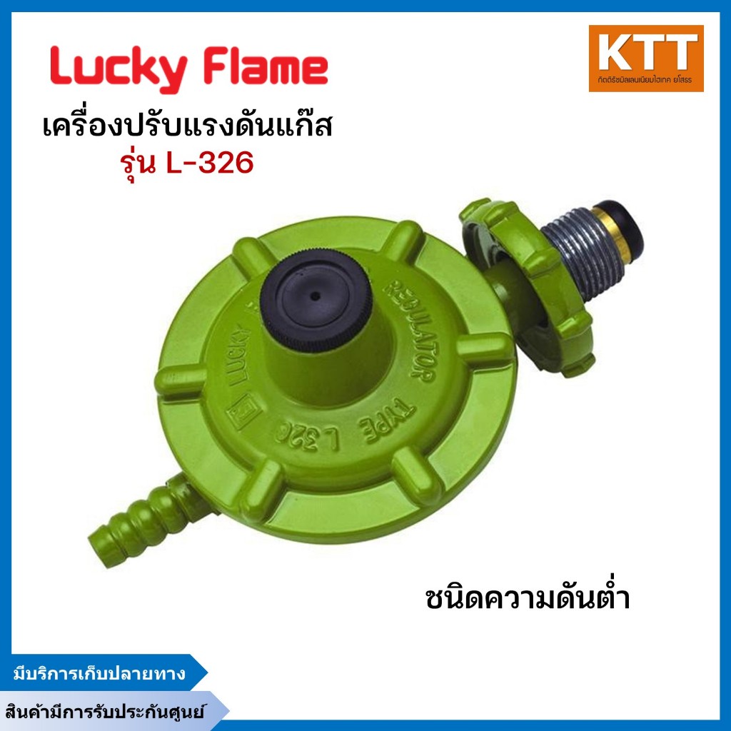 Lucky flame หัวปรับแก๊ส แรงดันต่ำ L-326 ใช้สำหรับเตาแก๊สอัตโนมัติ ...