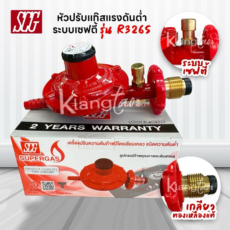 SCG หัวปรับแรงดันต่ำ มีเซฟตี้ เกลียวทองเหลือง รุ่น R326S | Shopee Thailand