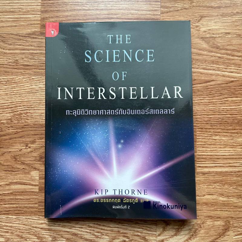 พิมพ์ครั้งที่ 1 หนังสือ The Science of Interstellar ทะลุมิติวิทยาศาสตร์ ...