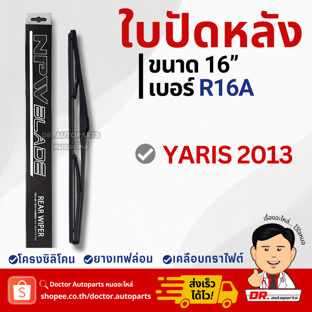 NPW R16A ใบปัดหลัง YARIS 2013 ขนาด 16“ | Shopee Thailand