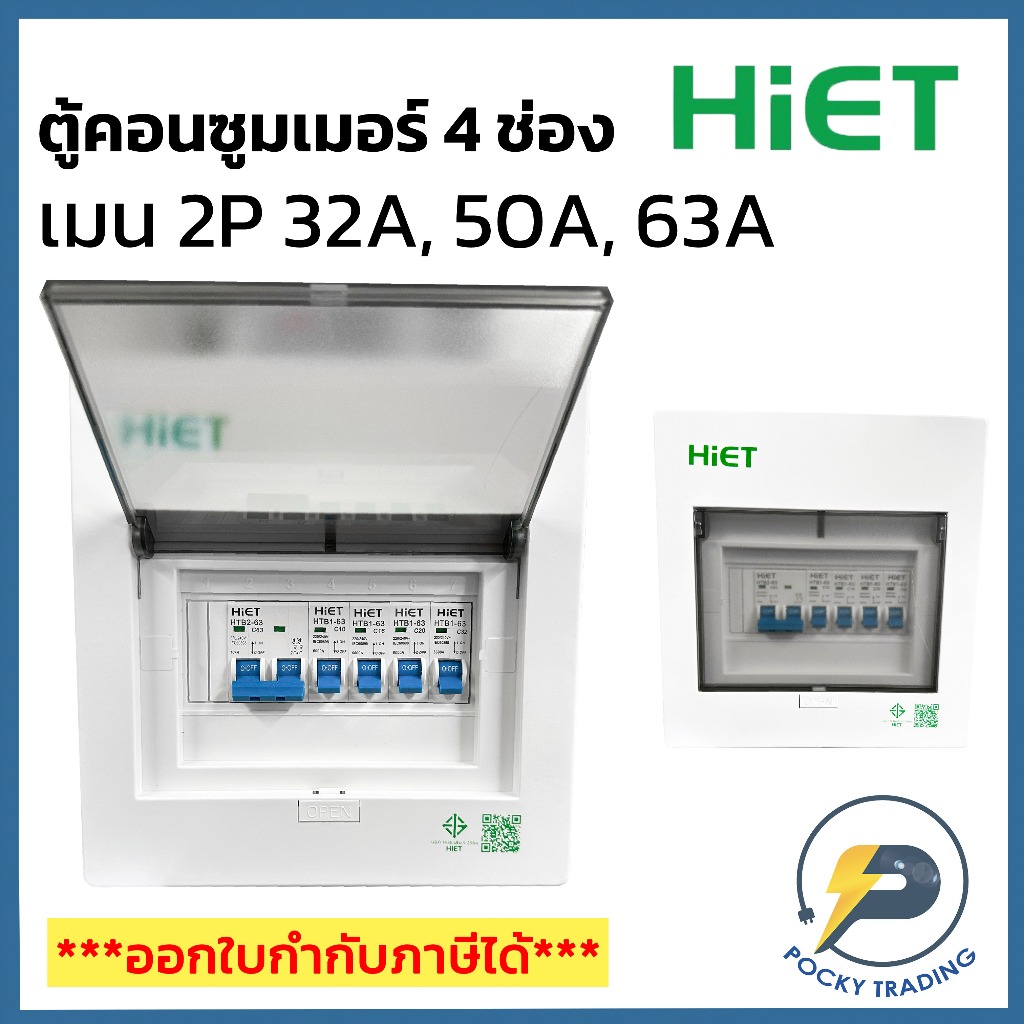 HIET ตู้คอนซูมเมอร์ 4 ช่อง เมน 32A 50A และ 63A (เมนธรรมดาไม่ใช่กันดูด ...