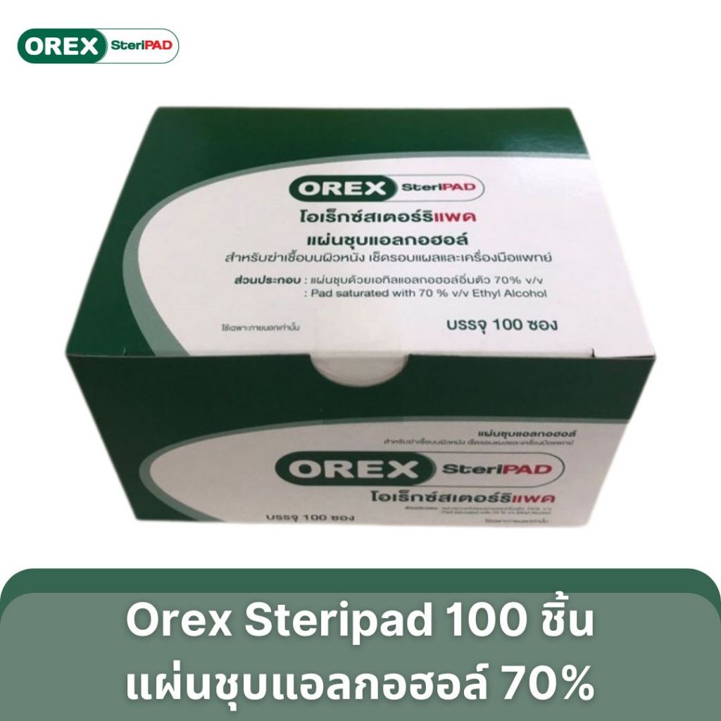 (100ชิ้น/กล่อง) Orex steripad โอเร็กซ์สเตอร์ริแพด แอลกอฮอล์แพดแผ่นชุบ ...