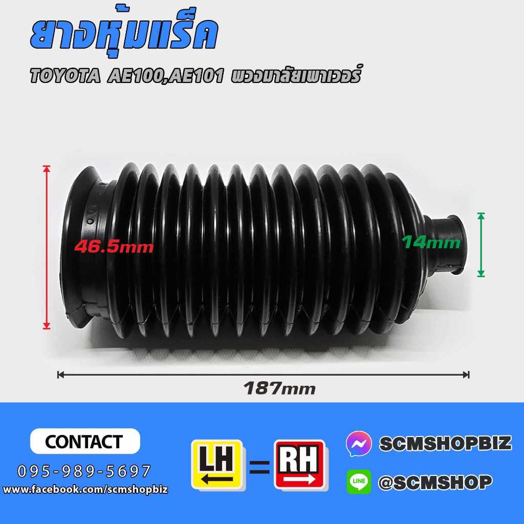 ยางกันฝุ่นแร็ค,ยางหุ้มแร็ค TOYOTA AE100,AE101 พวงมาลัยเพาเวอร์ (45335 ...