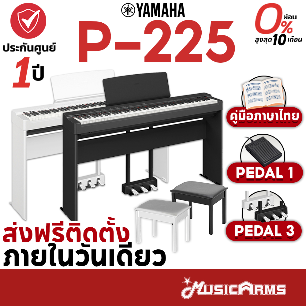 [ใส่โค้ดลด1000บ.] Yamaha P225 เปียโนไฟฟ้า พร้อมขาตั้ง / เก้าอี้ / Pedal เปียโน ยามาฮ่า Yamaha