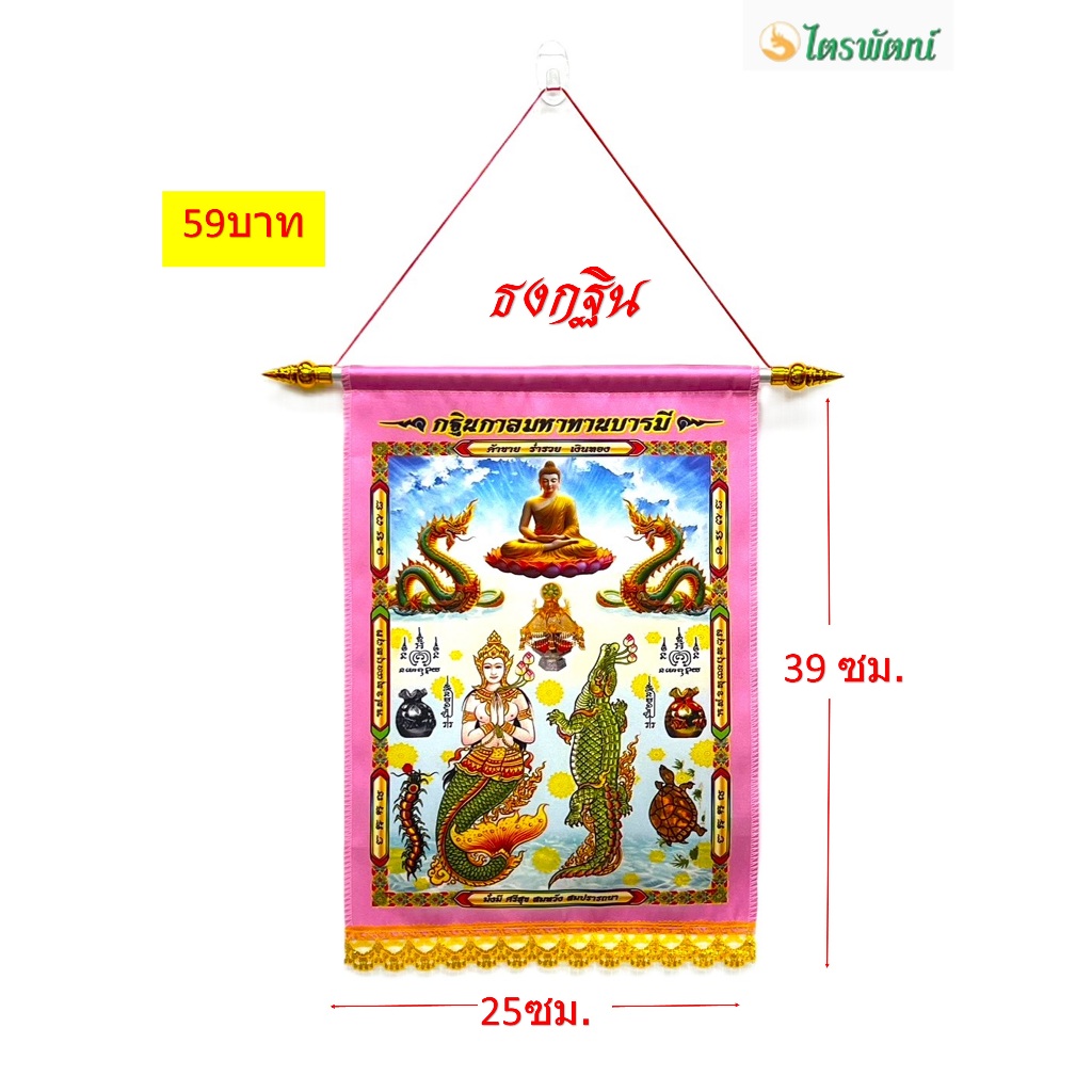 ธงกฐิน(ราคา59 บาท /ต่อผืน)ขนาด 25x 39 ซม. /ธงจรเข้มัจฉา/ธงสำหรับแขวนงาน ...