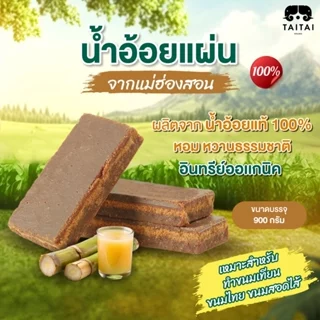 น้ำอ้อยแผ่น น้ำตาลอ้อยอินทรีย์ออเเกนิค บรรจุถุงละ900กรัม ผลิตจากน้ำอ้อยแม่ฮ่องสอนแท้100% หอม หวานธรรมชาติ ไม่ป photo