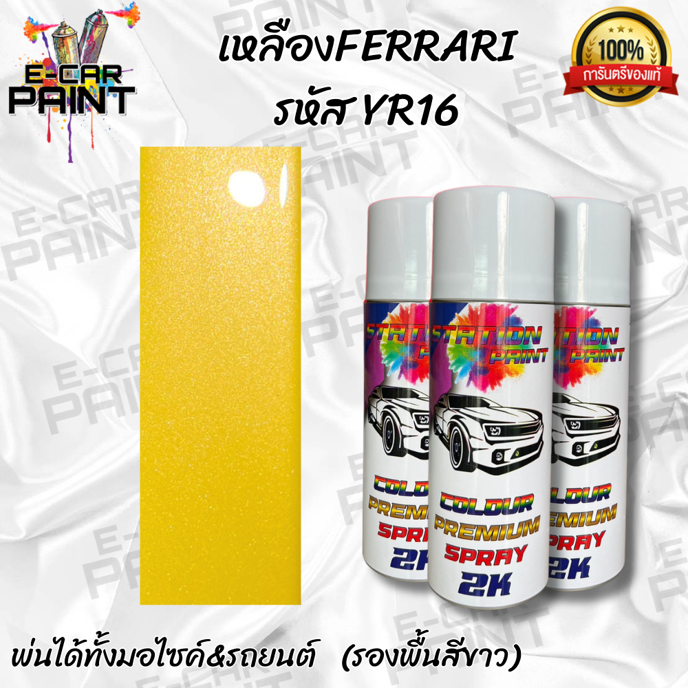 สีสเปรย์ Station paint 2K สีเหลือง เหลือง FERRARI รหัส YR16 สีสเปรย์ Station paint 2K สีเหลือง เหลือง FERRARI รหัส YR16