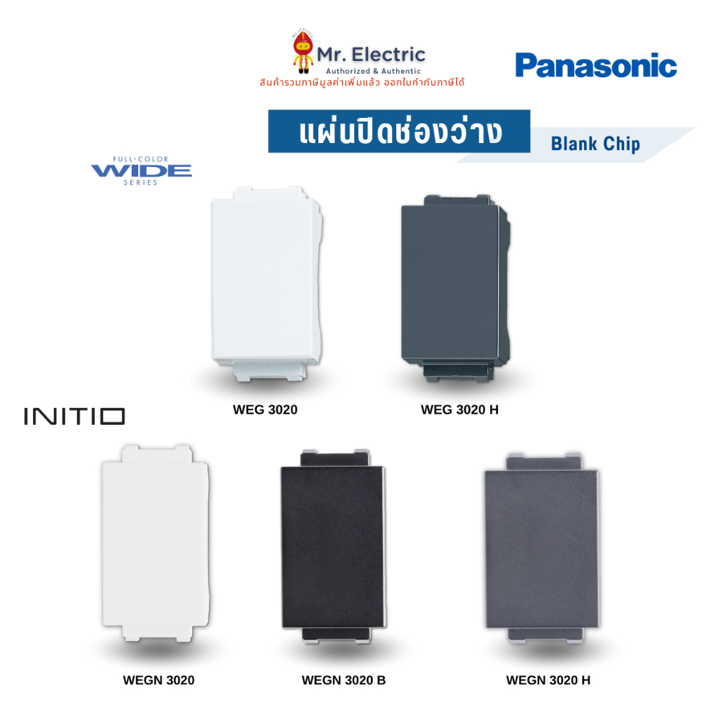 Panasonic แผ่นอุดช่องว่าง พานาโซนิค WEG 3020 (ขาว เทา) WEGN 3020 ขาว ...