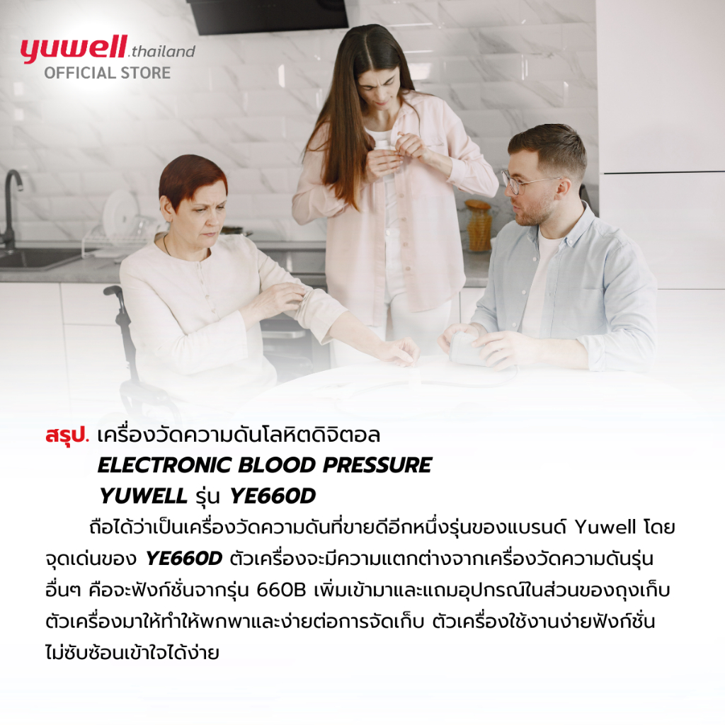 Yuwell YE660D เครื่องวัดความดันโลหิตดิจิตอล รับประกันศูนย์ไทย 5 ปี เครื่องวัดความดัน ที่วัดความดัน