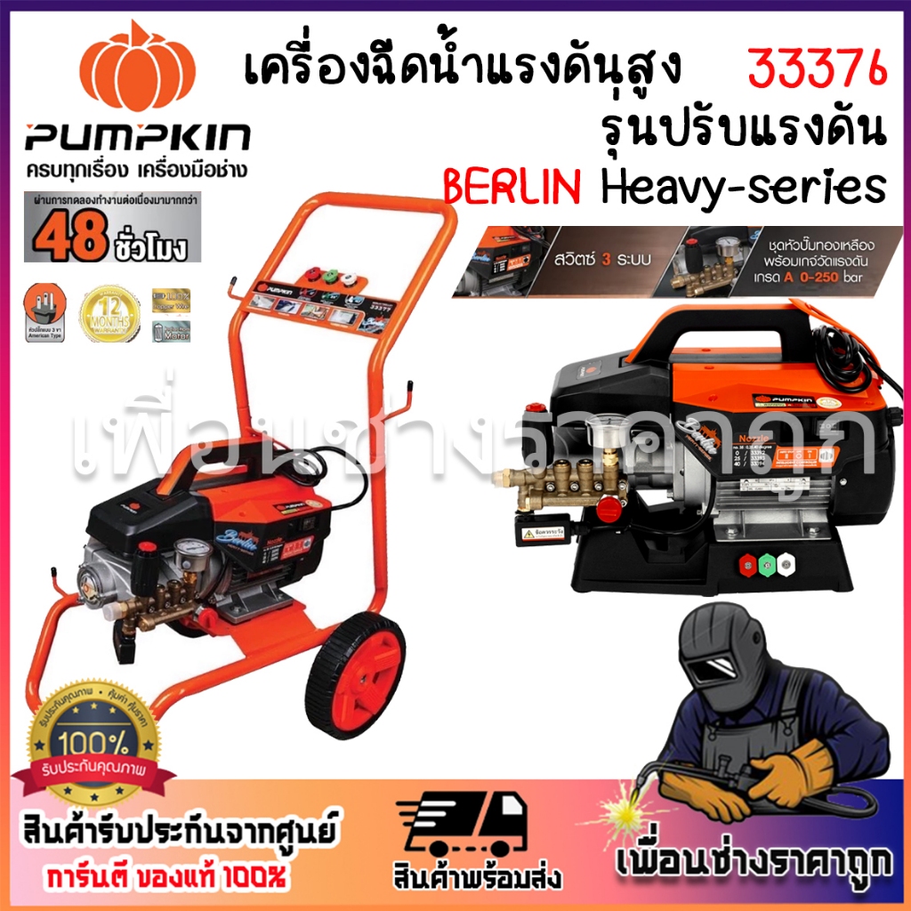 PUMPKIN เครื่องฉีดน้ำแรงดันสูง รุ่นปรับแรงดัน BERLIN Heavy-series 170 ...