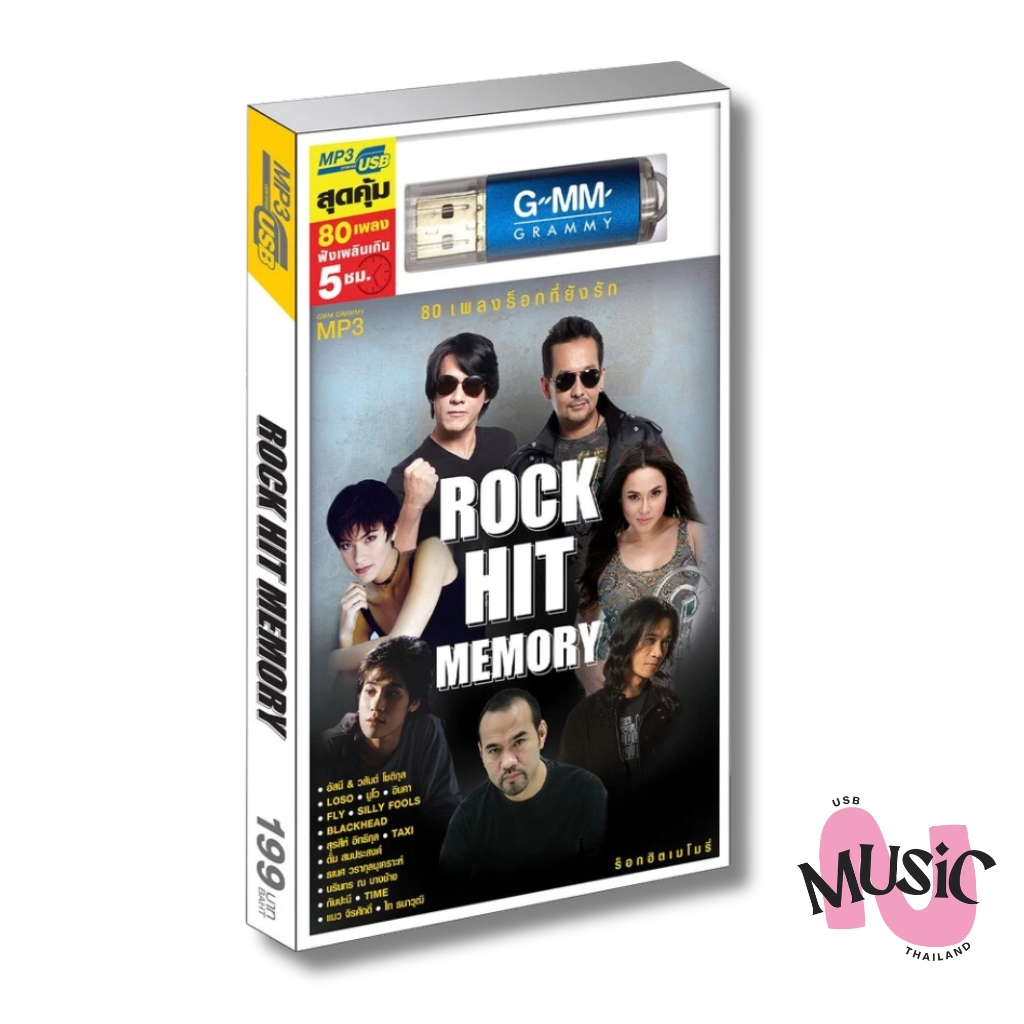 (Pre-Order) USB รวมเพลงร็อค Rock Hit Memory MP3 แกรมมี่ แฟลชไดร์ฟ GMM ...