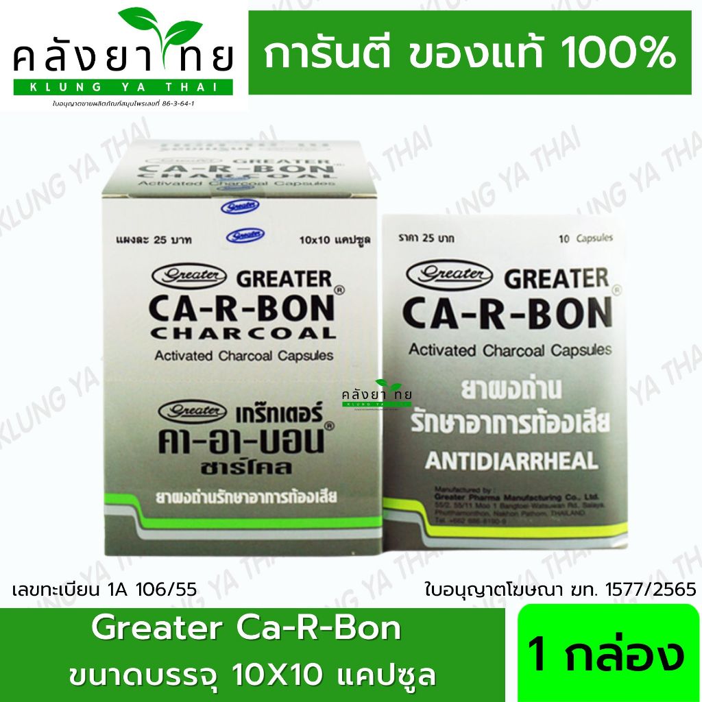 [ยกกล่อง] Ca-R-Bon Activated Charcoal Capsules 10 Cap คา อา บอน ผงถ่าน ...