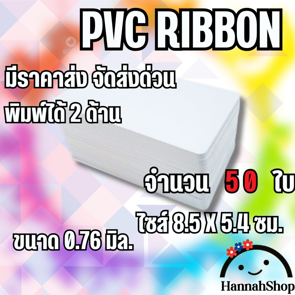 บัตรพลาสติก บัตรริบบอน ribbon บัตรพีวีซี pvc card ขนาด 0.76 mm. จำนวน ...