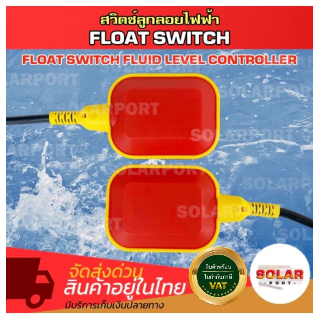 สวิตซ์ลูกลอยโซล่าเซลล์. Solar Float Switch ลูกลอยปั๊มน้ำ สำหรับปั๊มน้ำ ...