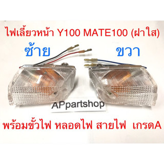 ไฟเลี้ยวหน้า Y100 MATE100 เมท100 นางพญา ฝาใส ซ้ายขวา พร้อมขั้วไฟ หลอดไฟ สายไฟ เกรดA (ราคาต่อคู่)