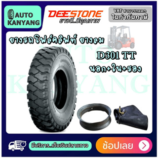 ยางรถโฟร์คลิฟท์ยางลม ยี่ห้อ DEESTONE D301TT (ครบชุด นอก+ใน+รอง) ขนาด 2.50-15 , 5.00-8 ,6.50-10