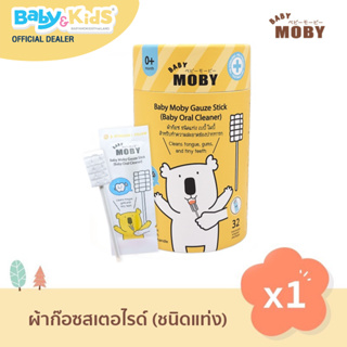 Baby Moby ผ้าก๊อซสเตอไรส์ เบบี้ โมบี้ ชนิดแท่ง  ผลิตจากฝ้ายธรรมชาติ 100%