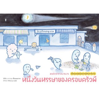 SanClockBooks : หนังสือ หนึ่งวันหรรษาของครอบครัวผี  (ปกแข็ง)