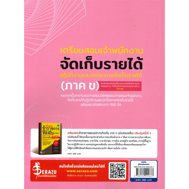 หนังสือเตรียมสอบเจ้าพนักงานจัดเก็บรายได้ปฏิบัติงานและนักวิชาการจัดเก็บรายได้-ภาค-ข-ผู้เขียน-กษิติ์เดช-สุนทรานนท์-สำน